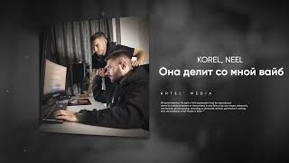 KOREL NEEL  Она делит со мной вайб ChupChop [upl. by Shreeves629]