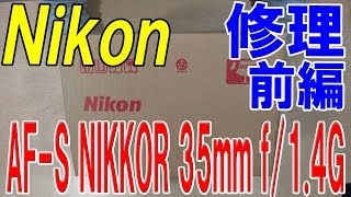 【Nikon レンズ 傷 修理】修理 前編 AFS NIKKOR 35mm f14G [upl. by Ttelrats]