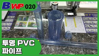 투명 PVC 파이프 Clear PVC PIPE 엘보티소켓45도엘보담파PVC 배관자재BWP [upl. by Odlaniger]