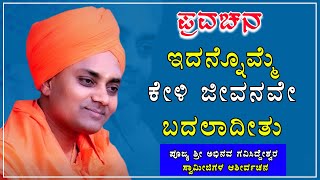 Koppal Gavi Sideshwara Swamiji Ultimate Motivational Speech  ಕೊಪ್ಪಳ ಗವಿಸಿದ್ದೇಶ್ವರ ಸ್ವಾಮೀಜಿ ಪ್ರವಚನ [upl. by Yeclek]