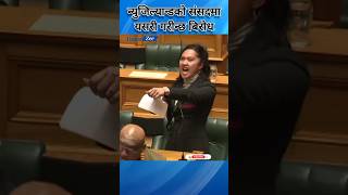 Haka as New Zealand parliament shorts [upl. by Akemaj]