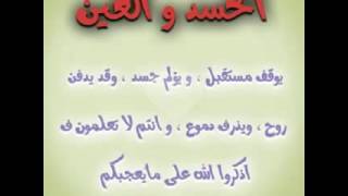 دعاء العين و الحسد do3ae al3ayn wa al hassad the best do3ae amin yarab [upl. by Amesari]