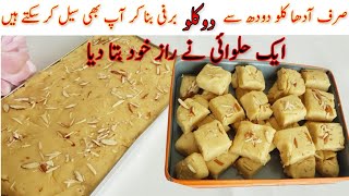 khoye wali barfi recipehalwai secret recipekhoye wali barfi bnany ka tarikaصرف آدھا کلو دودھ سے [upl. by Feltie]