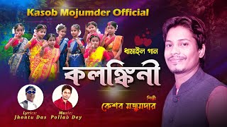 কলঙ্কিনী  Kolonkini  New Dhamail song 2022  ধামাইল Kasob Mojumdar [upl. by Anha621]