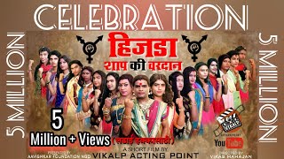 हिजडा शाप की वरदान A Short Film Celebration of 5 million plus views crossed  Vikalp Acting point [upl. by Jonie831]