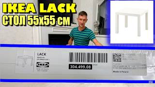 СТОЛ IKEA LACK 55х55 см Как собрать Сборка мебели ИКЕА 30449908 [upl. by Kinghorn]