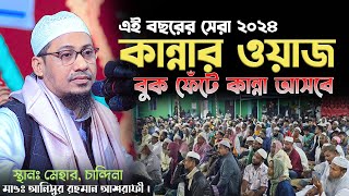 ২০২৪ সালের শ্রেষ্ঠ কান্নার ওয়াজ । আনিসুর রহমান আশরাফী নতুন ওয়াজ । anisur rahman ashrafi new waz 2024 [upl. by Sire]