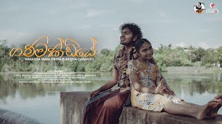 HIMASHA  Gammandiye ගම්මණ්ඩියේ ftakshachamudianjaleena Official Music Video  Album Kala Yathra [upl. by Garris159]