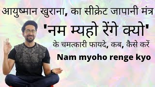 Nam Myoho Renge Kyo in hindi Daimoku in hindi नम म्यहो रेंगे क्यो के फायदे gongyo [upl. by Erotavlas]