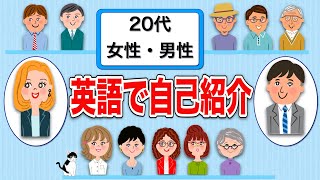 英語で自己紹介（２０代男女）日本人の英語の自己紹介！ [upl. by Chamberlin772]