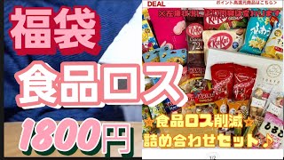 【福袋】食品ロス福袋！良かった！ [upl. by Mommy]