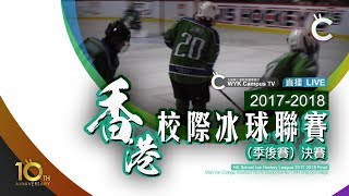 20172018 香港校際冰球聯賽（季後賽）決賽 ►► Live [upl. by Ermengarde]