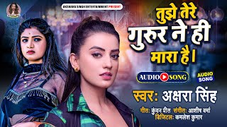 तुझे तेरे गुरुर ने ही मारा है । Tujhe Tere Gurun Ne Hi Mara Hai  Akshara Singh New Songs 2022 [upl. by Dearr]