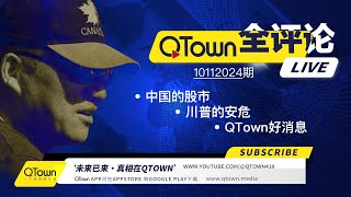 QTown全评论10112024期 中南海对中国股市的三个没想到！川普团队要求军用飞机保护！QTown获得了谷歌android 和苹果IOS 广告授权！QTown将打通与X的内容共享！ [upl. by Magel340]