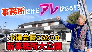 お洒落すぎる 小澤グループ新事務所のルームツアー‼️ [upl. by Megan]