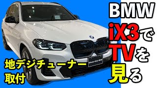 BMW【ix3】に地デジチューナーを取付けてみた！【BEVの充電待ちをTVで快適に！】 [upl. by Arola]