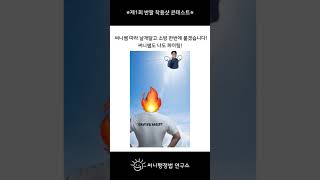 🌟제1회 반팔 착용샷 콘테스트🌟 소단기 공단기 써니행정법 공무원행정법 지방직9급 공단기행정법 소방단기행정법 [upl. by Dnomed]