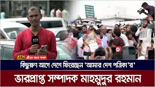 কিছুক্ষণ আগে দেশে ফিরেছেন ‘আমার দেশ পত্রিকা’র’ ভারপ্রাপ্ত সম্পাদক মাহমুদুর রহমান  ATN Bangla News [upl. by Inilam]