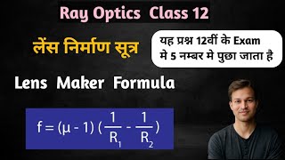 लेंस निर्माण सूत्र  Lens Maker Formula Class 12 In Hindi  How To Derive Lens Maker Formula [upl. by Takeo]