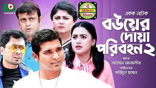 নাটক  বউয়ের দোয়া পরিবহন ২  Bou Er Doa Poribohon 2 Full Ep AKM Hasan Moushumi Hamid  Funny Natok [upl. by Robina]