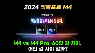 2024 맥북 프로 M4 vs M4 Pro 비교 차이🔥어떤 맥북이 나에게 맞을까  맥북프로 구매가이드  사전예약 재고 할인 [upl. by Anid319]