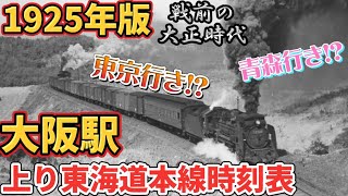 【復刻版】1925年（大正14）の大阪駅の時刻表を見てみよう！ [upl. by Pasol718]