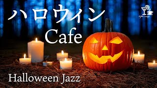 【ジャズBGM】ハロウィンJazz｜気分が上がるハッピーハロウィンBGM ｜作業用・勉強用BGM｜54 [upl. by Devinne395]