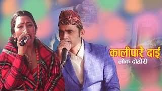 New Lok Dohori Song 20802023 Kalipare dai कलिपारे दाई [upl. by Cheung960]