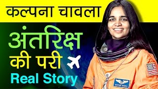 Kalpana chawla story in Hindi  Biography  The first Indian woman in space [upl. by Ddej]