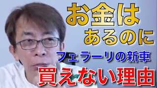 【松浦勝人】お金はあるのにフェラーリの新車が買えない理由【max matsuura】 [upl. by Ahsimed960]