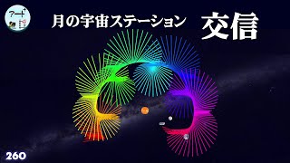 月の宇宙ステーション【交信】糸かけアート「メタアニメアート作品260」 [upl. by Nitaf635]