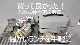 【２段式弁当箱炊飯器】温かい「餃子と鮭とかぼちゃ」ランチを手軽に作ってみました！ [upl. by Yatnuhs575]