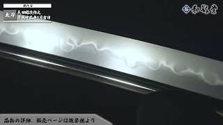 【人間国宝】 太刀 天田昭次作之 平成十三年8月吉日 彫仙寿 刃文、 丁子乱れに互の目交じり、匂い勝ちに小沸つき、飛び焼きかかり、足入り、匂い口明るく冴える [upl. by Esmerolda364]