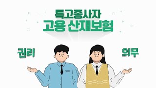 특수형태근로종사자 고용·산재보험 [upl. by Ayatnohs]