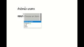 การทำกล่องตัวเลือก DropDown List ใน Word [upl. by Nagey]