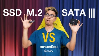 SSD VS M2 อะไรดีกว่า  ต่างกันยังไง [upl. by Ordway]