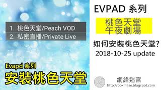 181025EVPAD 如何安裝午夜劇場 桃色天堂 [upl. by Zorine580]