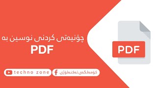 چۆنیەتی دروستکردنی PDF ئاسانترین ڕێگای نوێ [upl. by Leggat]