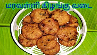 மரவள்ளி கிழங்கு வடைmaravalli kizhangu vadai in tamil  maravalli kizhangu recipes in tamil [upl. by Egdirdle]