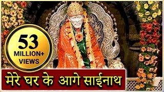 Mere Gharke Aage Sainath Tera Mandir Banjaye  Saibaba Hindi Devotional Song [upl. by Nad849]