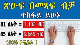 ጽሁፍ በመጻፍ ብቻ በሰአት 4635 ብር  how to make money online in ethiopia  make money online in ethiopia 2024 [upl. by Eelarual]