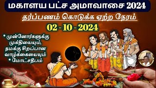 Mahalaya Amavasya 2024 Ritual Guide Date and Benefits  Honor Your Ancestors mahalayaamavasya [upl. by Jephum]