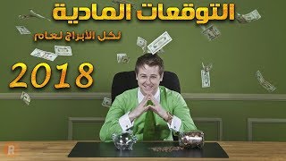 التوقعات المادية لكل الأبراج لعام 2018 [upl. by Kera]