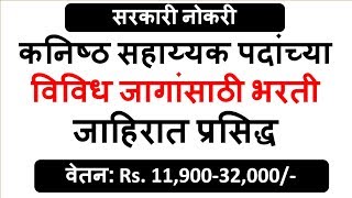 कनिष्ठ सहाय्यक पदांसाठी भरती  वेतन Rs 1190032000 [upl. by Debby]