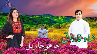 Shah Farooq New Pashto tappy  Cha O cha Wayal  شاہ فاروق شائستہ ٹپے چا ھو چا ویل [upl. by Sharma]