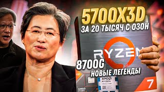 Новый Ryzen 5700x3D вышел и стал лучшим процессором для апгрейда старой сборки ПК Обзор 8700G [upl. by Cavill]