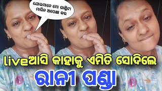 rani panda viral video  rani panda gali  rani panda live video  ollywood pro [upl. by Recha]