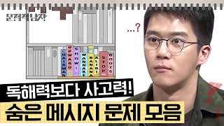 문제적남자 멤버들이 쩔쩔매는 극악의 난이도 문제 참신한 사고 없이는 못 푼다 푸는 순간 쾌감 쩌는 문제들🧩 [upl. by Susanetta689]