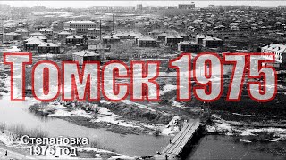 45 ЛЕТ СПУСТЯ ТОМСК СТЕПАНОВКА Фото 1975 года Степановка тогда и сегодня Tomsk 2020 Siberia [upl. by Tecil]