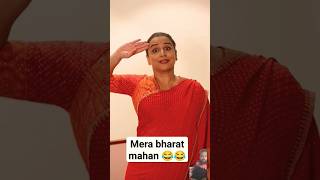 Mera bharat Mahan comedy funny fun shortvideo reels viralvideo shortsfeed [upl. by Akenal647]